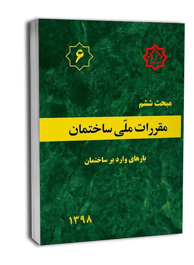 مبحث ششم بارهای وارد بر ساختمان1398/مقررات ملی ساختمان1404 کد109439