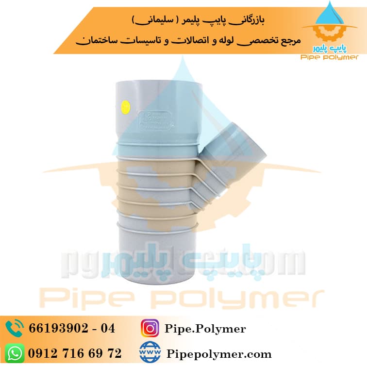 سه راه تبدیلی ۴۵*۹۰*۱۱۰ پلیمر گلپایگان (‌ PG )