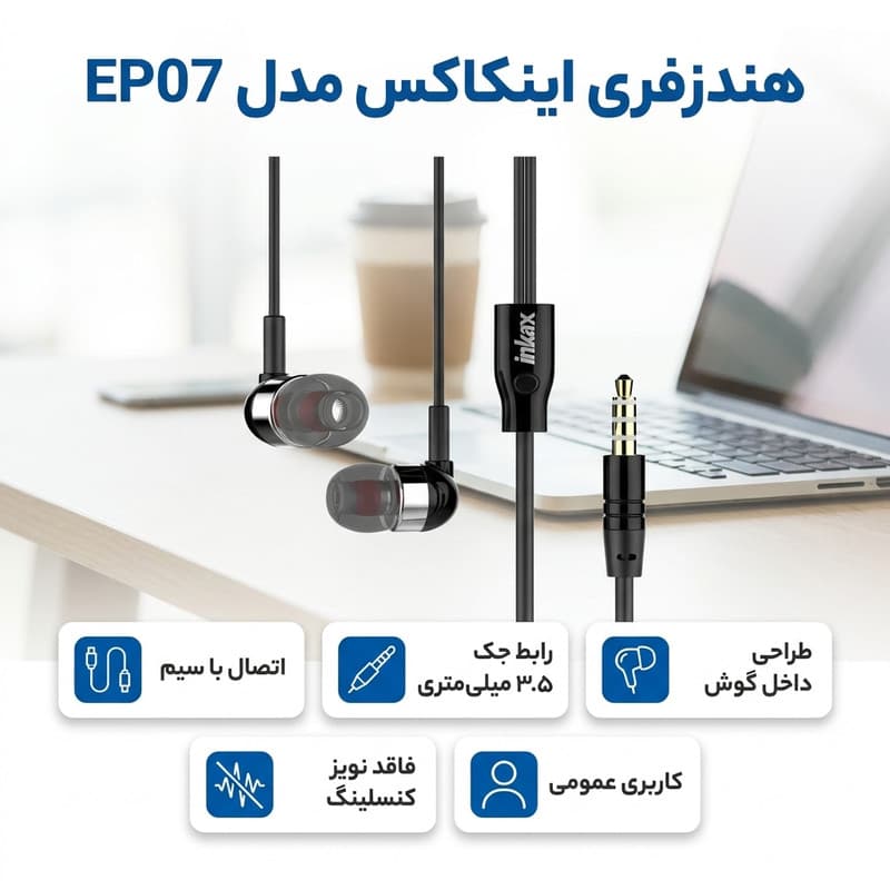 هندزفری اینکاکس مدل EP07 — تصویر ۵