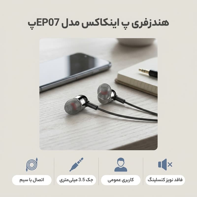 هندزفری اینکاکس مدل EP07 — تصویر ۴
