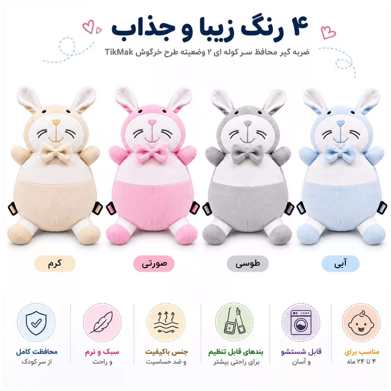 ضربه گیر محافظ سر کوله ای 2وضعیته طرح خرگوش TikMak — تصویر ۸