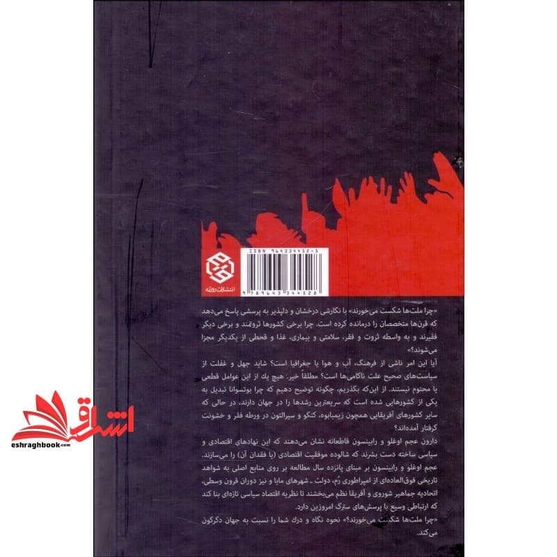 کتاب چرا ملت ها شکست می خورند؟ (ریشه های قدرت، ثروت و فقر) * نام درس دانشگاه پیام نور : سمینار مسائل کشورهای جهان سوم — تصویر ۲
