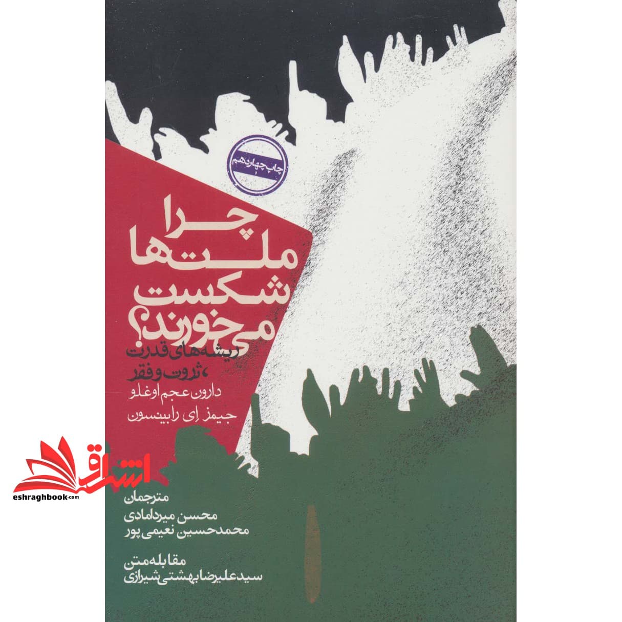 کتاب چرا ملت ها شکست می خورند؟ (ریشه های قدرت، ثروت و فقر) * نام درس دانشگاه پیام نور : سمینار مسائل کشورهای جهان سوم