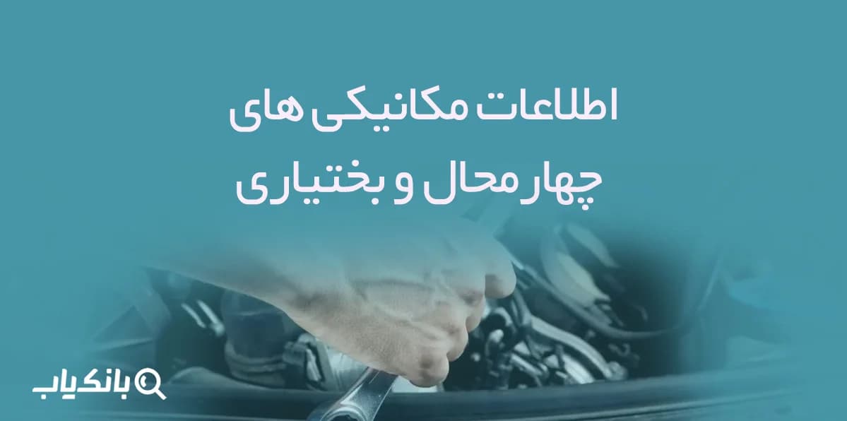 اطلاعات مکانیکی های چهارمحال و بختیاری