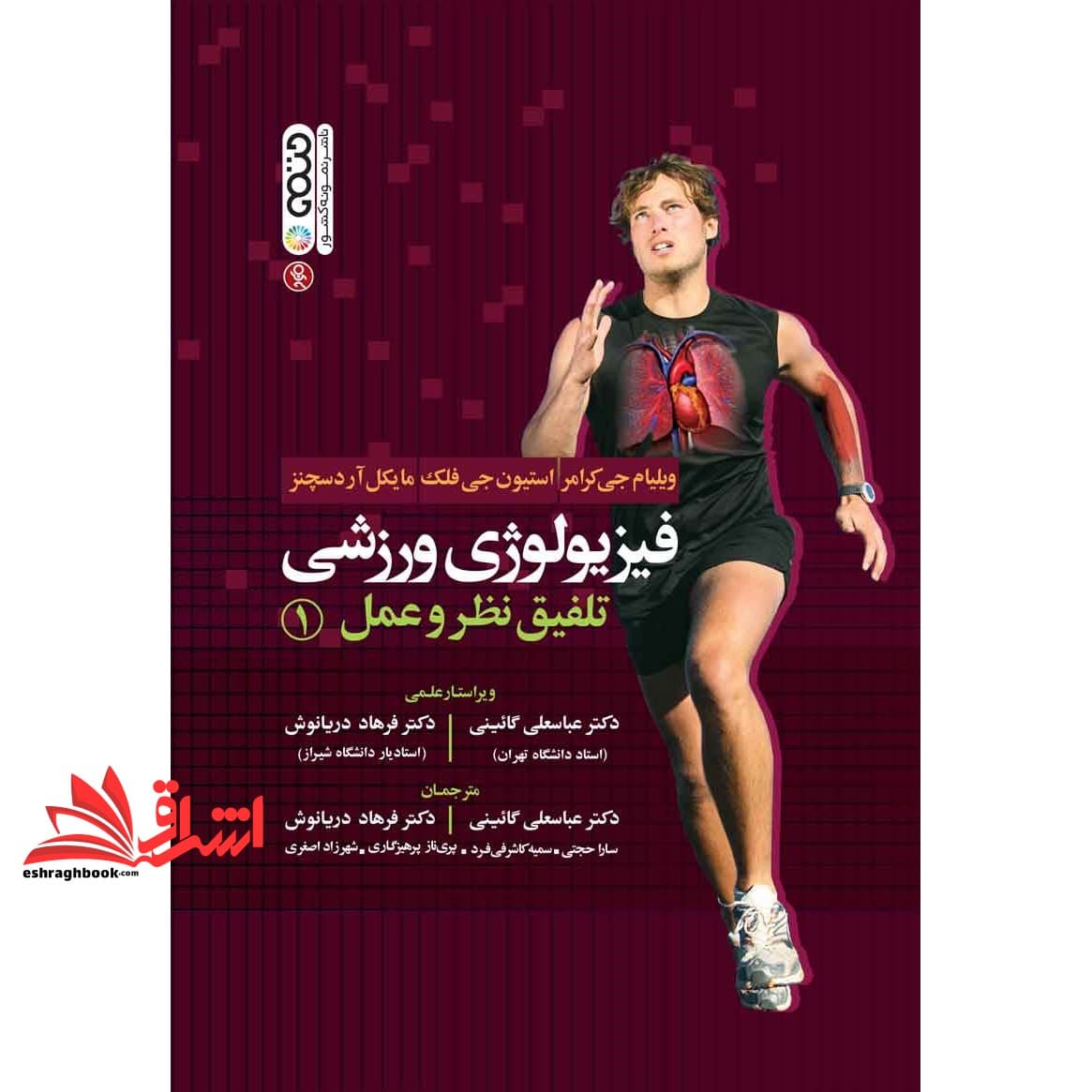 کتاب فیزیولوژی ورزشی تلفیق نظر و عمل جلد ۱ اول