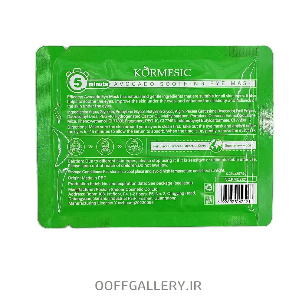 پچ زیر چشم روشن کننده آووکادو KORMESIC — تصویر ۲