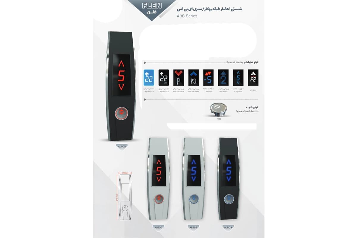 شستی طبقه آسانسور مدل فلن
