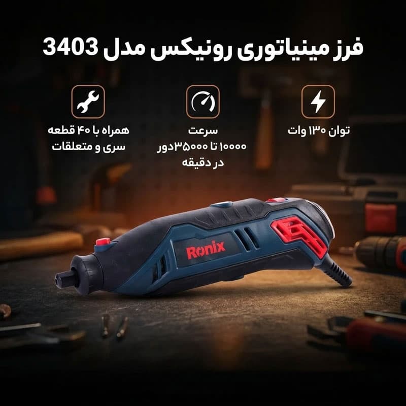 فرز مینیاتوری 130 وات رونیکس مدل 3403 — تصویر ۴
