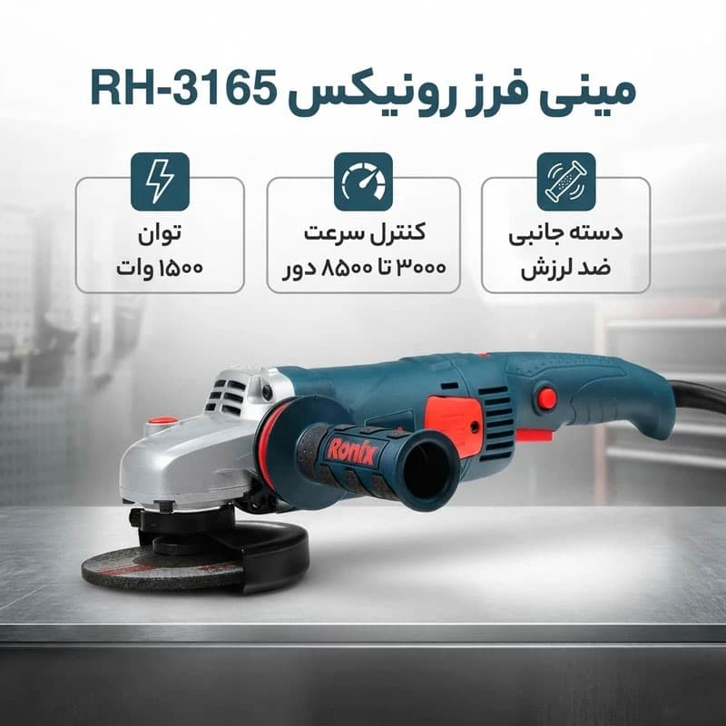 مینی فرز 1500 وات رونیکس مدل RH-3165 — تصویر ۷