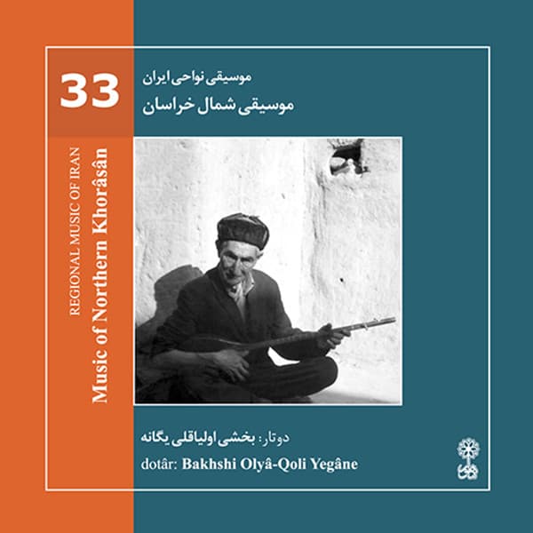 آلبوم موسیقی نواحی ایران 33 موسیقی شمال خراسان نشر ماهور