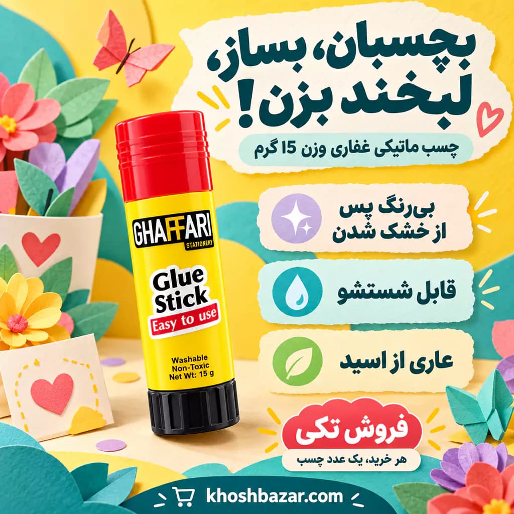چسب ماتیکی غفاری وزن 15 گرم — تصویر ۳