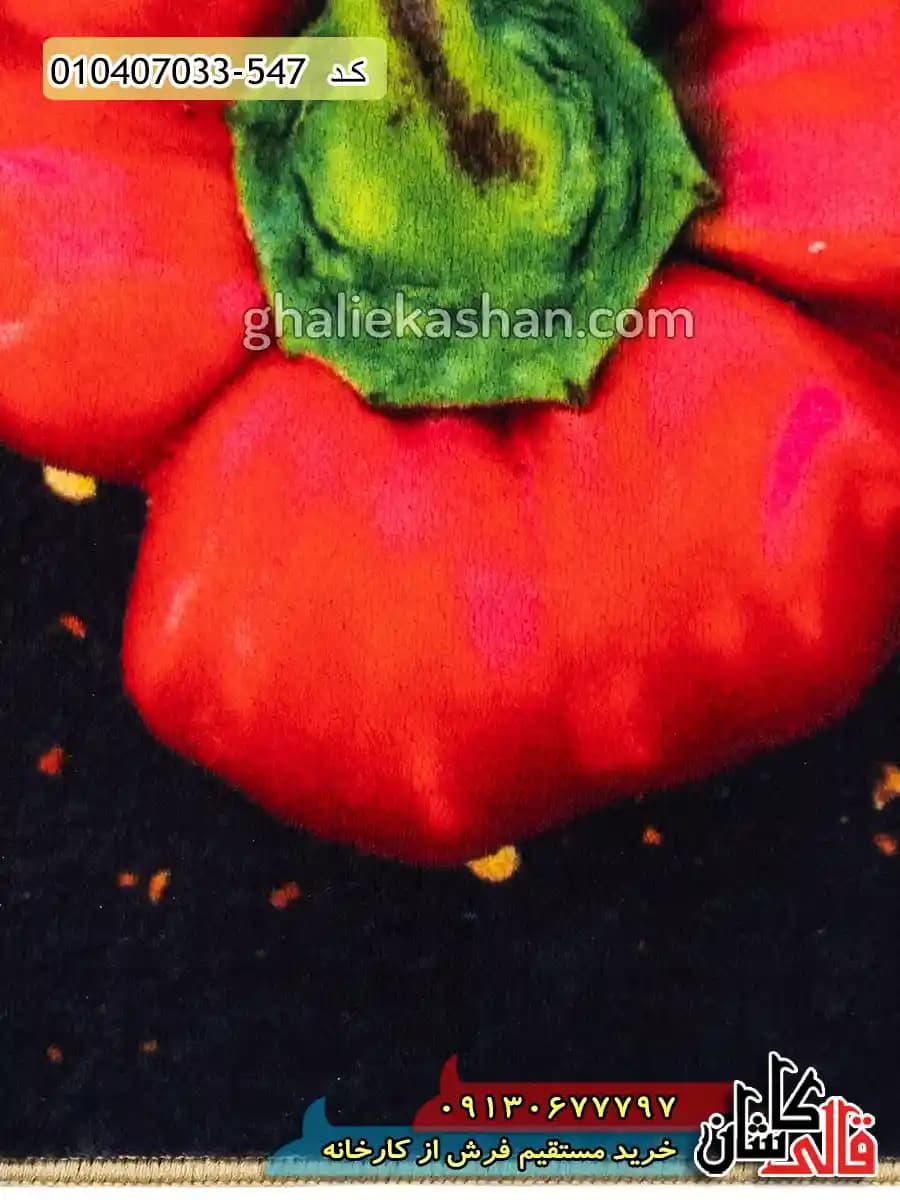 فرش آشپزخانه 700 شانه طرح قلب فلفل دلمه ای زمینه زغالی کاشان — تصویر ۴