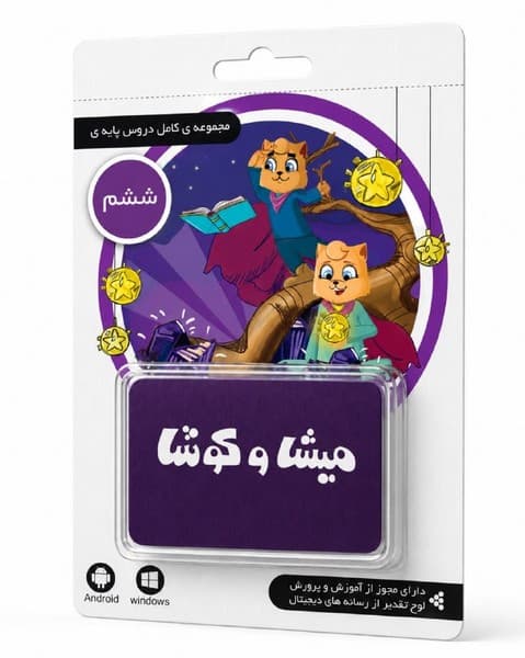 لایسنس کارت میشا و کوشا ششم دبستان (تحویل آنلاین کد – بدون ارسال فیزیکی)