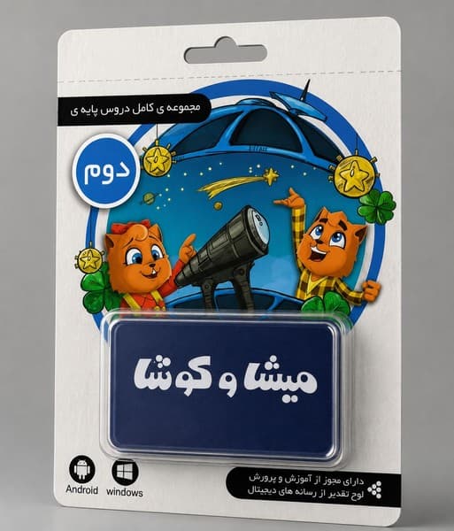 لایسنس کارت میشا و کوشا دوم دبستان (تحویل آنلاین کد – بدون ارسال فیزیکی)