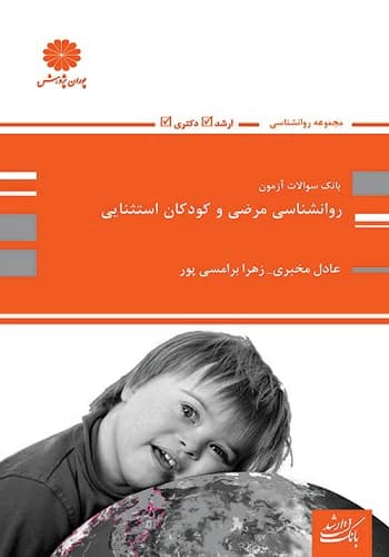 کتاب سوالات روانشناسی مرضی و کودکان استثنایی عادل مخبری انتشارات پوران پژوهش