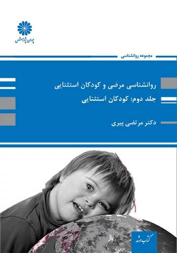 کتاب روانشناسی مرضی و کودکان استثنایی مرتضی پیری انتشارات پوران پژوهش جلد 2