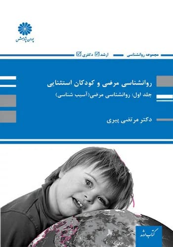 کتاب روانشناسی مرضی و کودکان استثنایی مرتضی پیری انتشارات پوران پژوهش جلد 1