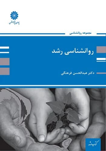 کتاب روانشناسی رشد عبدالحسن فرهنگی انتشارات پوران پژوهش