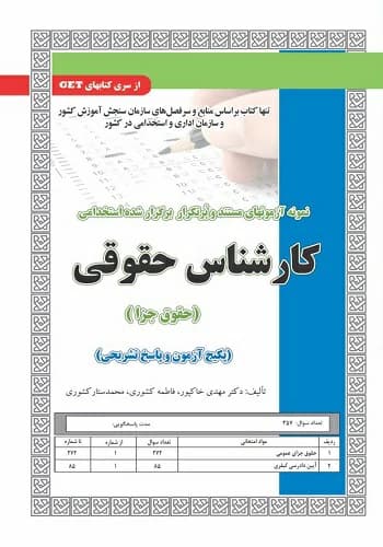 کتاب استخدامی حقوق جزا کیفری آیین دادرسی انتشارات سامان سنجش