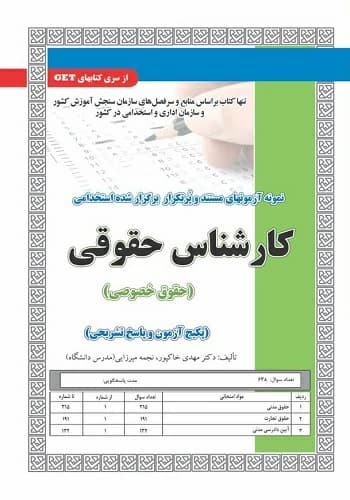 کتاب استخدامی حقوق خصوصی مدنی تجارت دادرسی انتشارات سامان سنجش