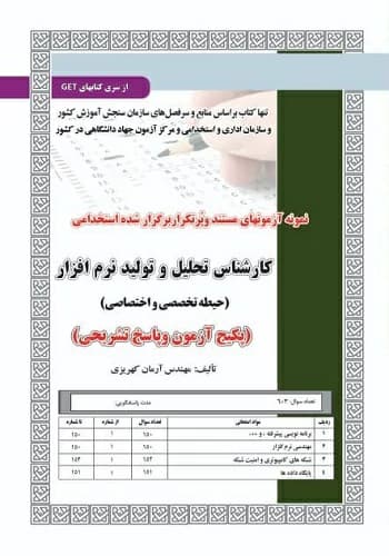 کتاب استخدامی کارشناس تحلیل و تولید نرم افزار انتشارات سامان سنجش