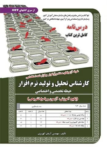 کتاب استخدامی کارشناس تحلیل و تولید نرم افزار انتشارات سامان سنجش — تصویر ۲