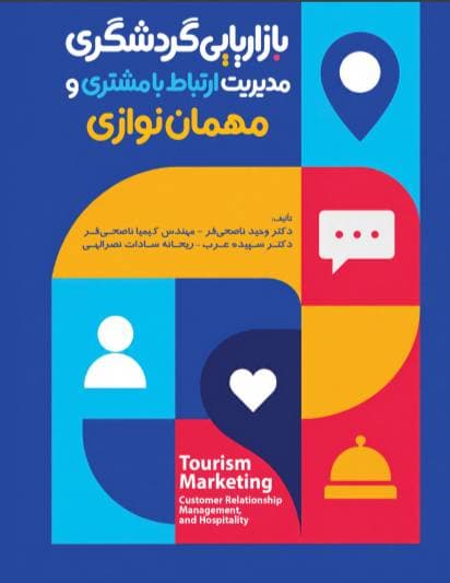 بازاریابی گردشگری مدیریت ارتباط با مشتری و مهمان نوازی 1405