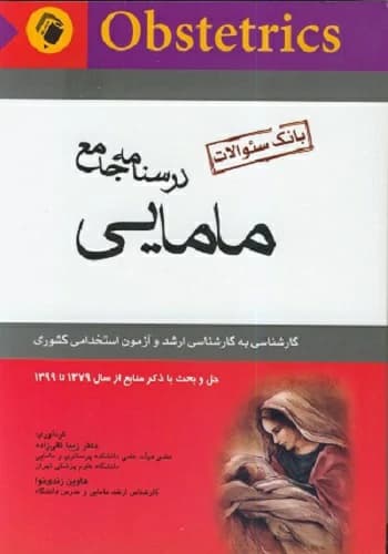 کتاب مامایی انتشارات اندیشه رفیع (درسنامه + تست)