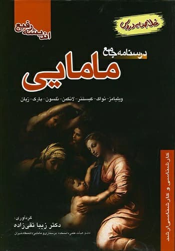کتاب درسنامه مامایی انتشارات اندیشه رفیع