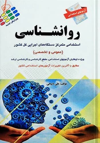 کتاب استخدامی روانشناسی انتشارات پرستش