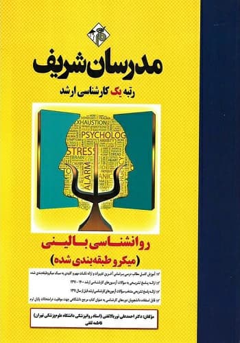 کتاب استخدامی روانشناسی بالینی میکروطبقه بندی شده انتشارات مدرسان شریف