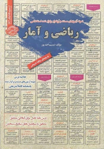 کتاب استخدامی ریاضی و آمار انتشارات سامان سنجش