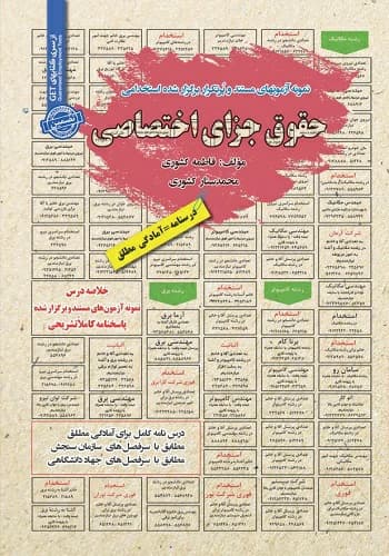 کتاب استخدامی حقوق جزای اختصاصی انتشارات سامان سنجش