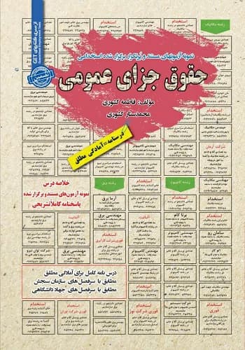 کتاب استخدامی حقوق جزای عمومی انتشارات سامان سنجش