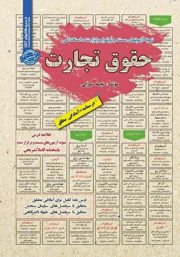 کتاب استخدامی حقوق تجارت انتشارات سامان سنجش