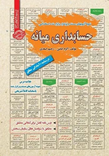 کتاب استخدامی حسابداری میانه انتشارات سامان سنجش