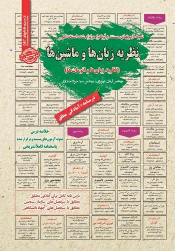 کتاب استخدامی نظریه زبان ها و ماشین ها انتشارات سامان سنجش