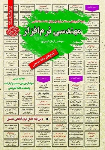 کتاب استخدامی مهندسی نرم افزار انتشارات سامان سنجش