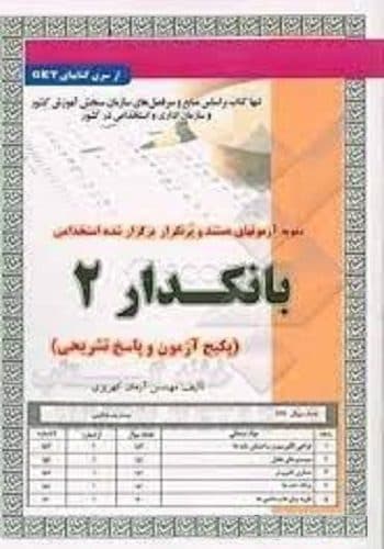 کتاب استخدامی تست بانکدار ۲ سامان سنجش