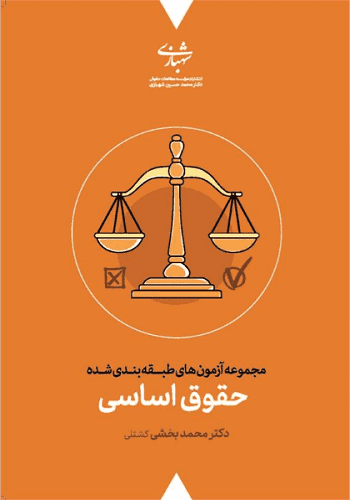 کتاب مجموعه آزمون‌های حقوق‌ اساسی انتشارات شهبازی