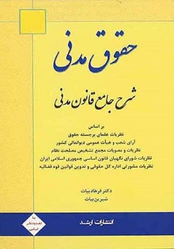 کتاب حقوق مدنی شرح جامع قانون مدنی فرهاد بیات انتشارات ارشد