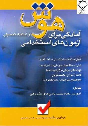 کتاب استخدامی هوش و استعداد تحصیلی محمود شمس انتشارات امید انقلاب
