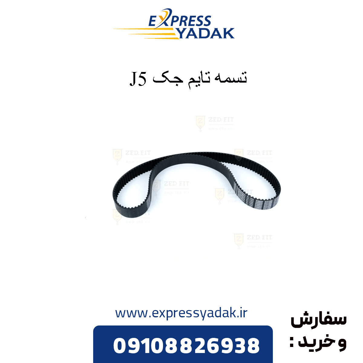 تسمه تایم جک J5 درجه یک — تصویر ۹