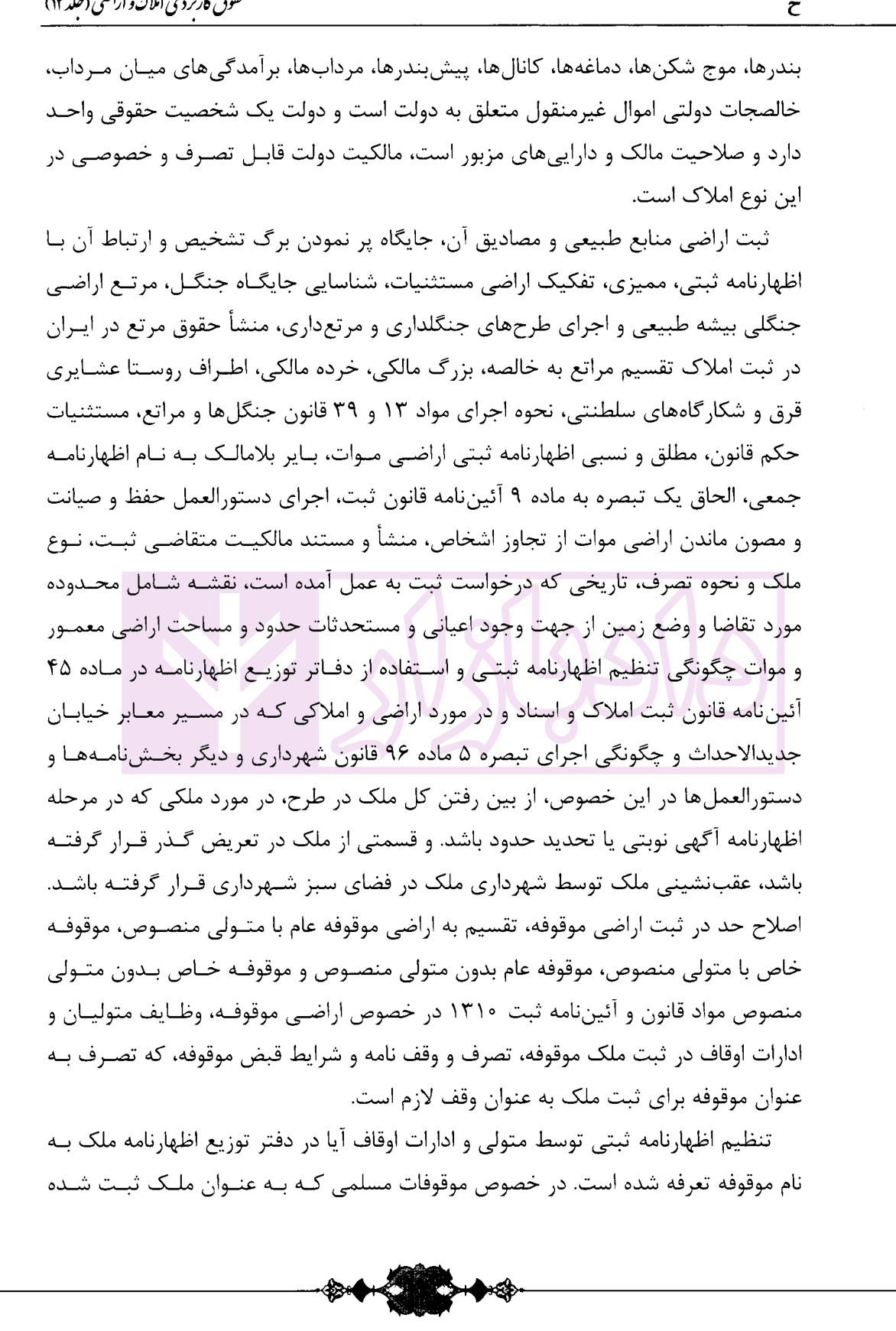 حقوق کاربردی املاک و اراضی (جلد دوازدهم) | بشیری — تصویر ۶