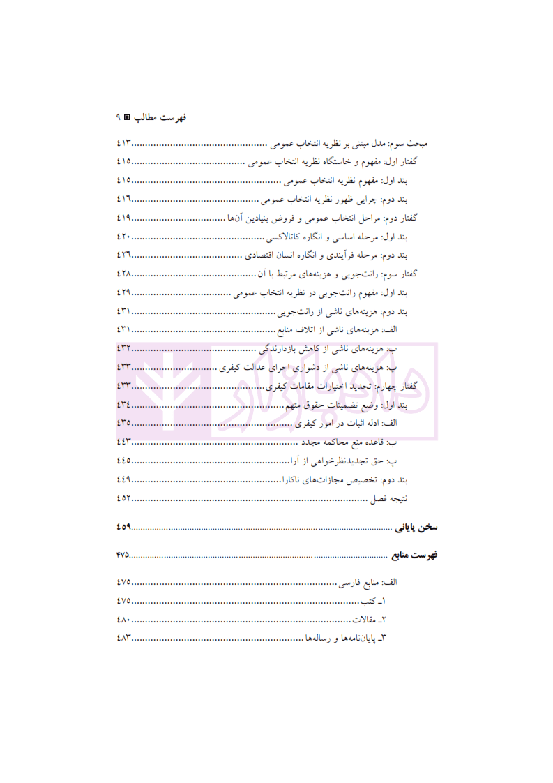 تحلیل اقتصادی آیین دادرسی کیفری | دکتر نوری زینال — تصویر ۸
