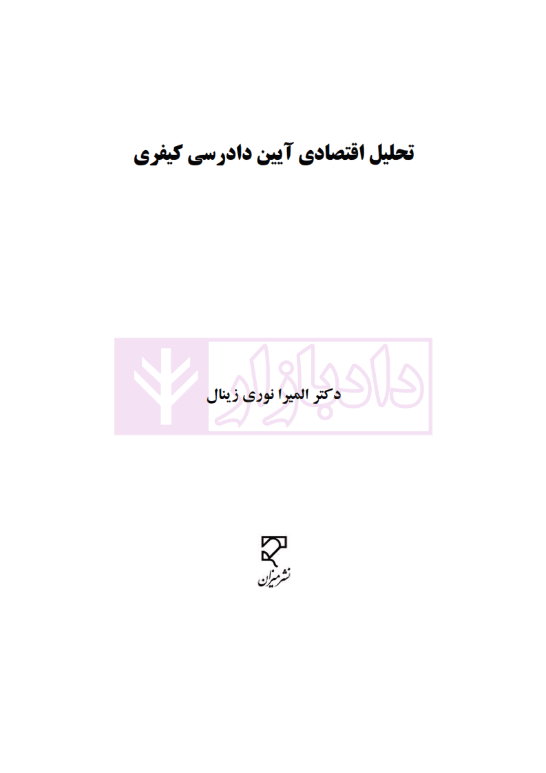 تحلیل اقتصادی آیین دادرسی کیفری | دکتر نوری زینال — تصویر ۲