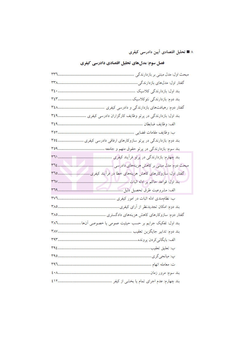 تحلیل اقتصادی آیین دادرسی کیفری | دکتر نوری زینال — تصویر ۷