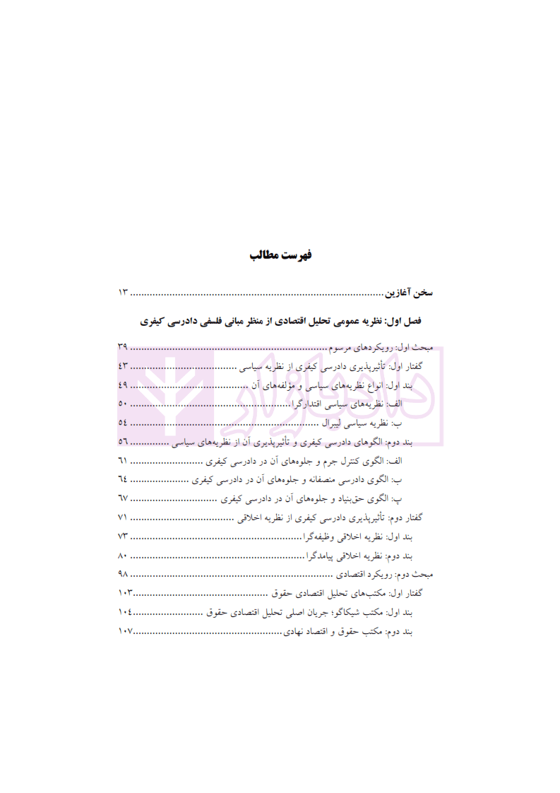 تحلیل اقتصادی آیین دادرسی کیفری | دکتر نوری زینال — تصویر ۴