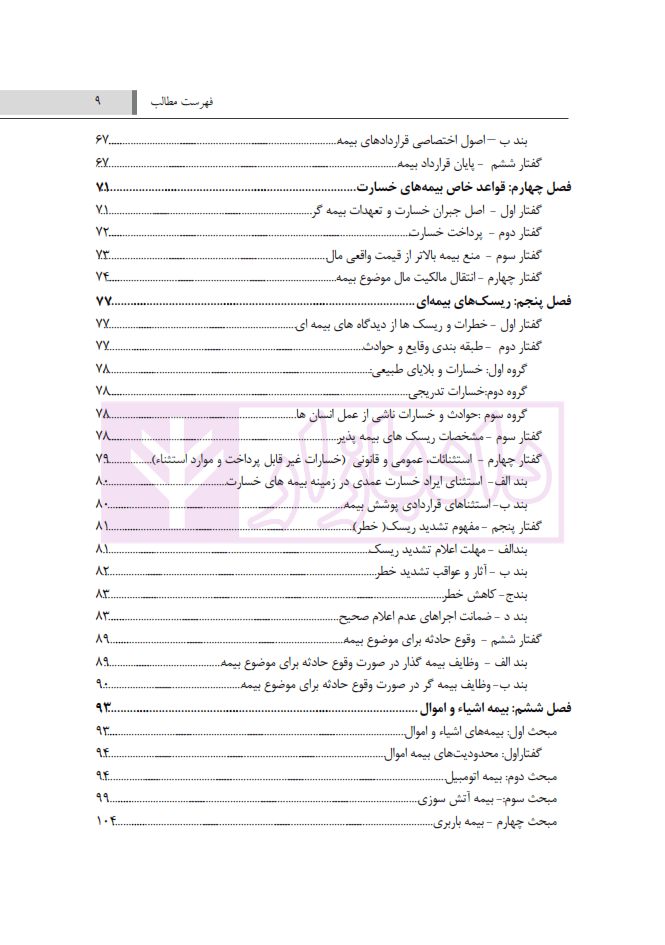 شرح جامع حقوق بیمه و تامین اجتماعی (تئوری-کاربردی) به انضمام مجموعه قوانین و مقررات مربوط | سلیمی — تصویر ۴