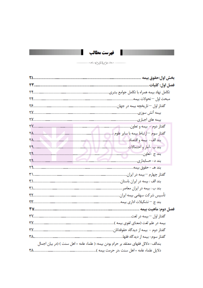 شرح جامع حقوق بیمه و تامین اجتماعی (تئوری-کاربردی) به انضمام مجموعه قوانین و مقررات مربوط | سلیمی — تصویر ۲